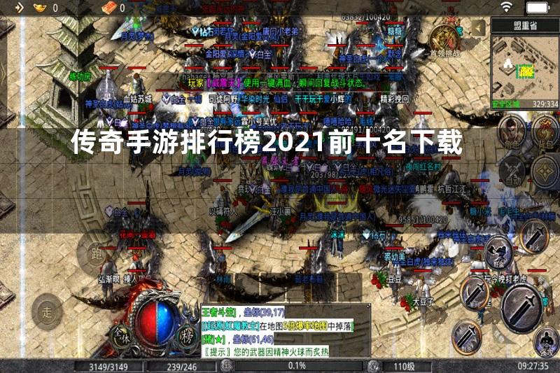 传奇手游排行榜2021前十名下载