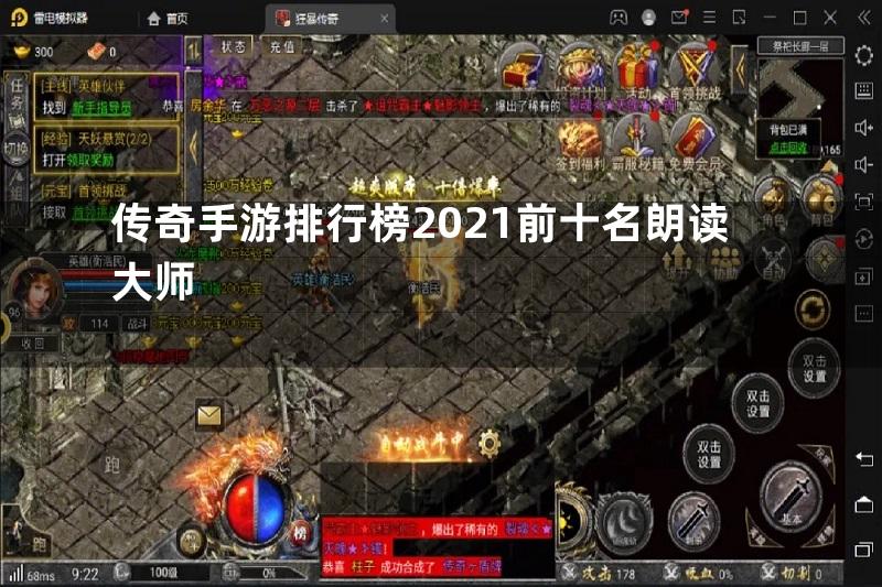 传奇手游排行榜2021前十名朗读大师