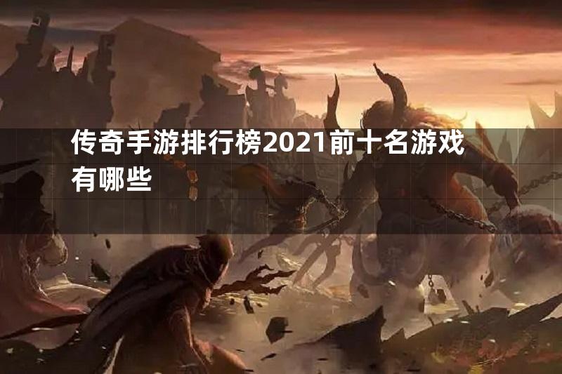 传奇手游排行榜2021前十名游戏有哪些