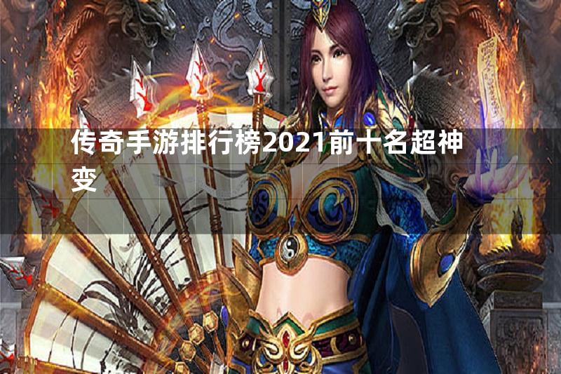 传奇手游排行榜2021前十名超神变