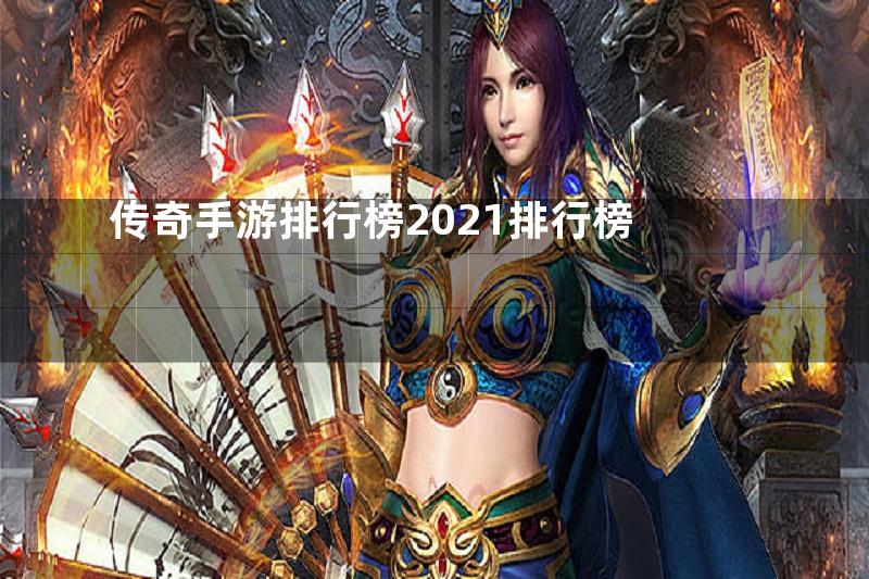 传奇手游排行榜2021排行榜