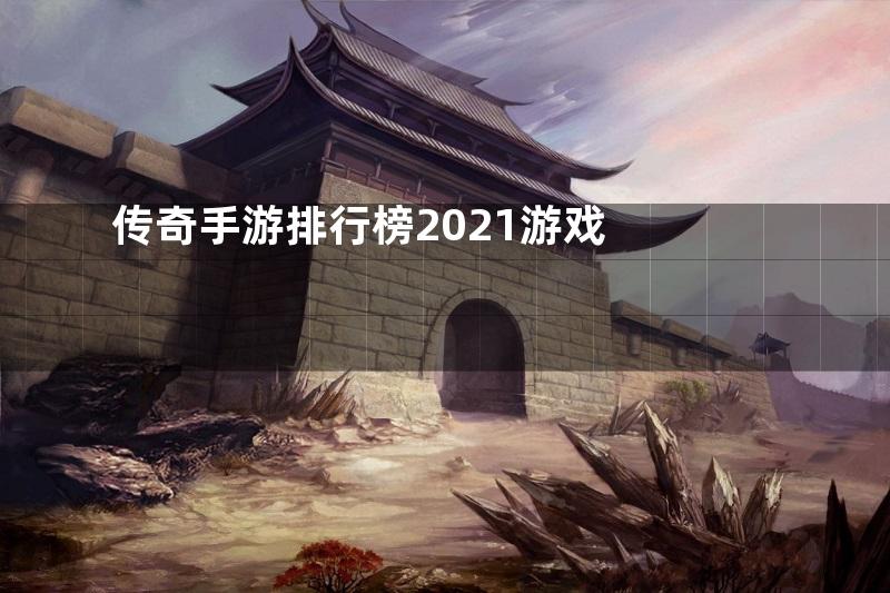 传奇手游排行榜2021游戏