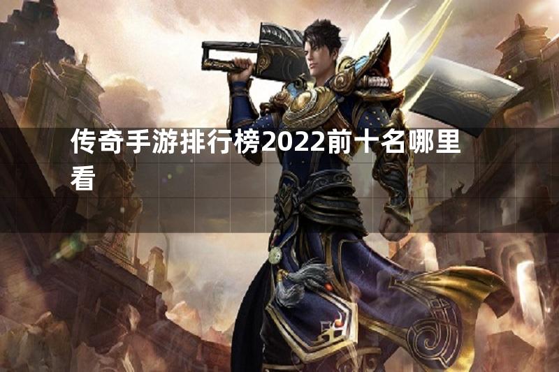 传奇手游排行榜2022前十名哪里看