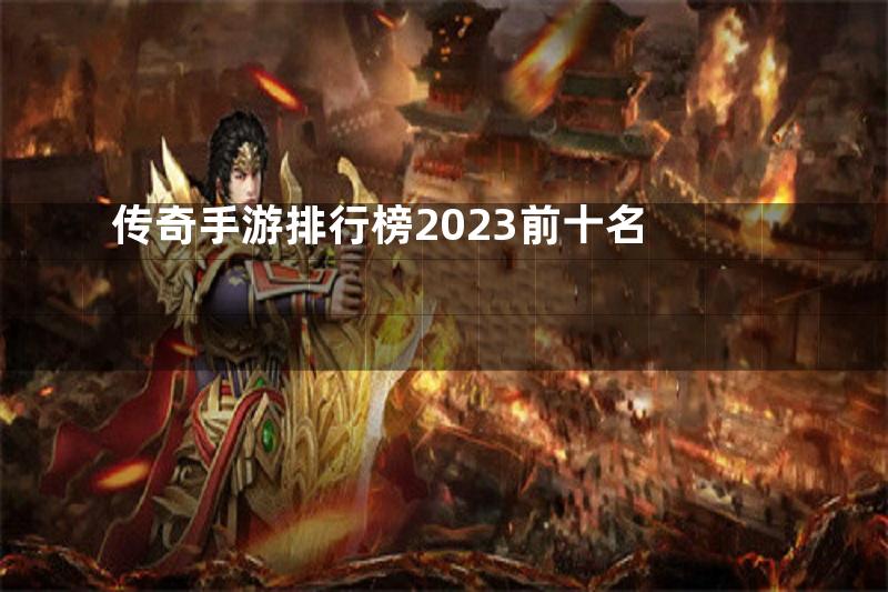 传奇手游排行榜2023前十名