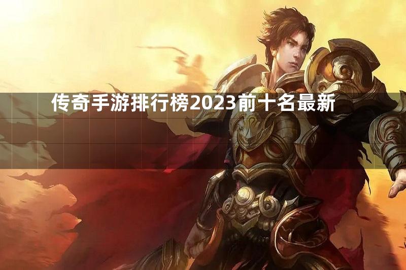 传奇手游排行榜2023前十名最新