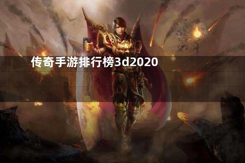 传奇手游排行榜3d2020