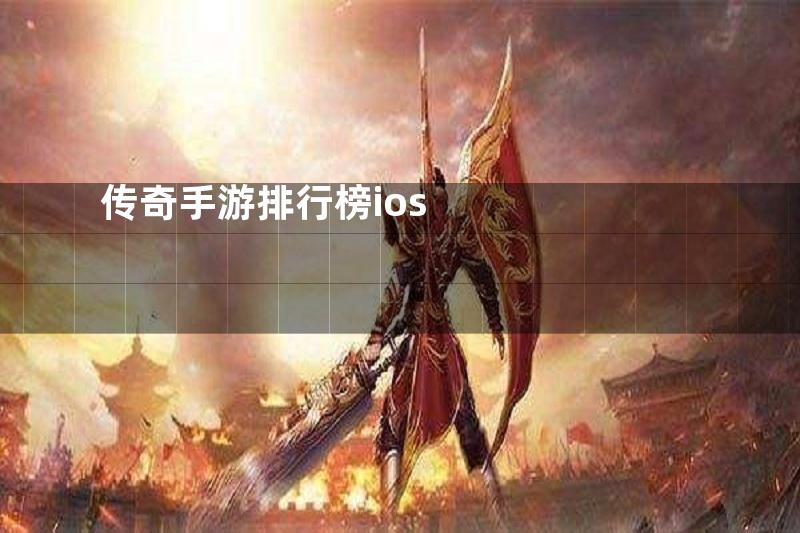 传奇手游排行榜ios