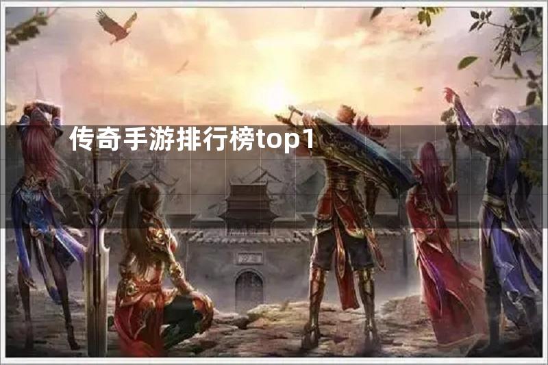 传奇手游排行榜top1