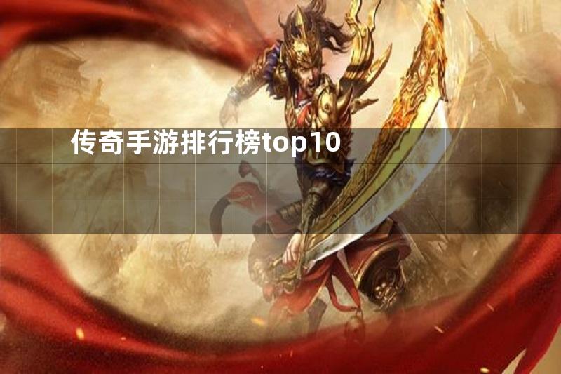 传奇手游排行榜top10