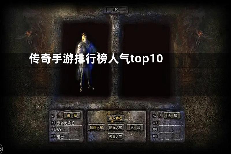 传奇手游排行榜人气top10