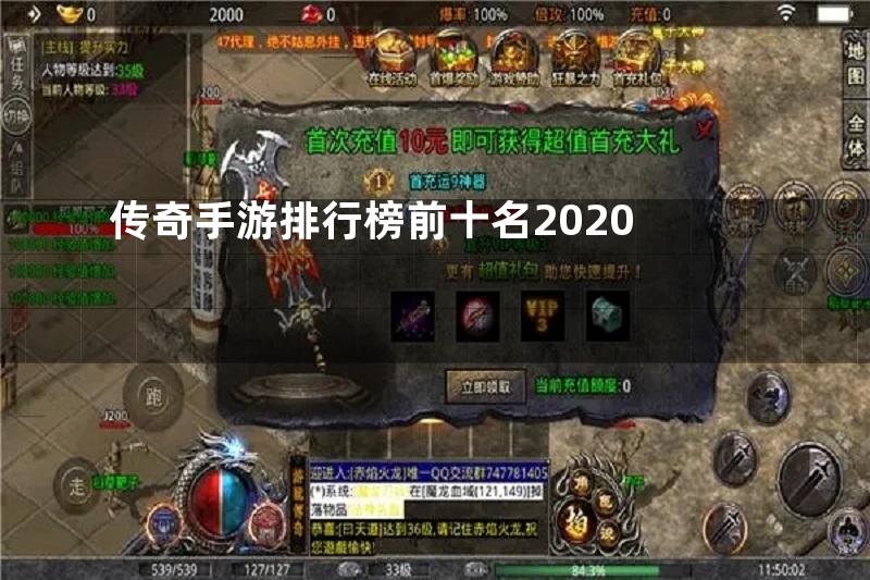 传奇手游排行榜前十名2020