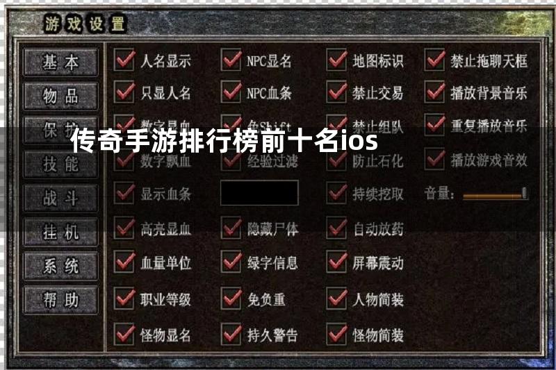 传奇手游排行榜前十名ios