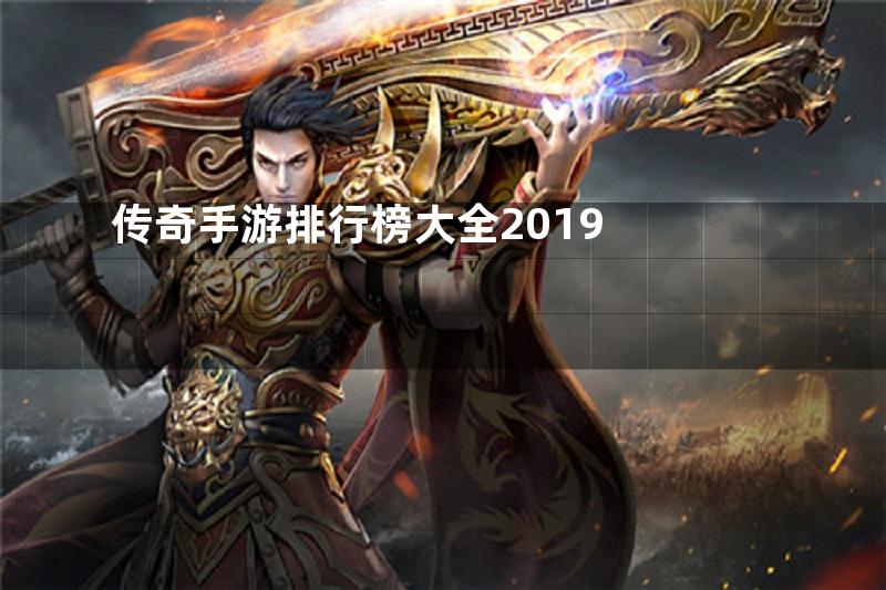 传奇手游排行榜大全2019