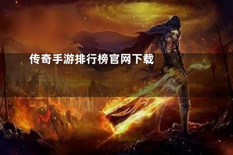 传奇手游排行榜官网下载