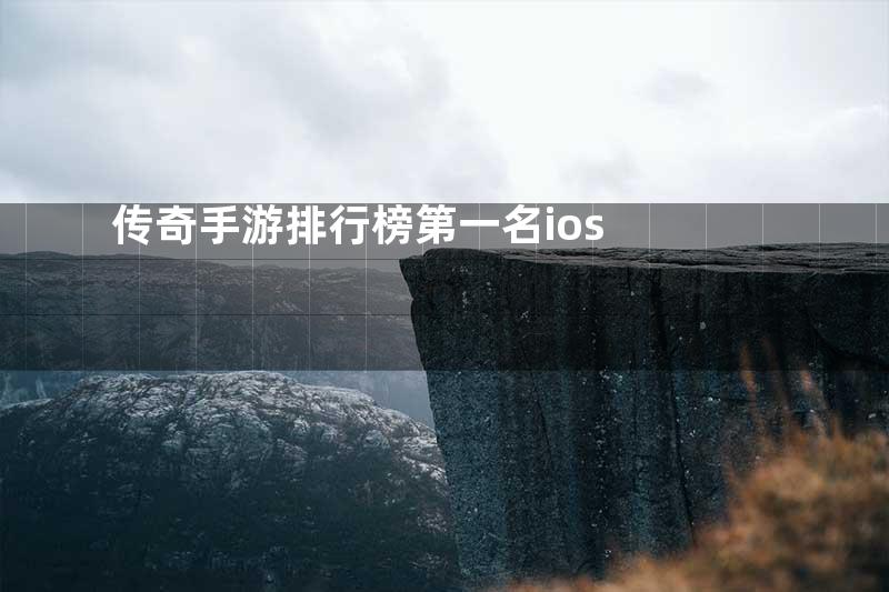 传奇手游排行榜第一名ios