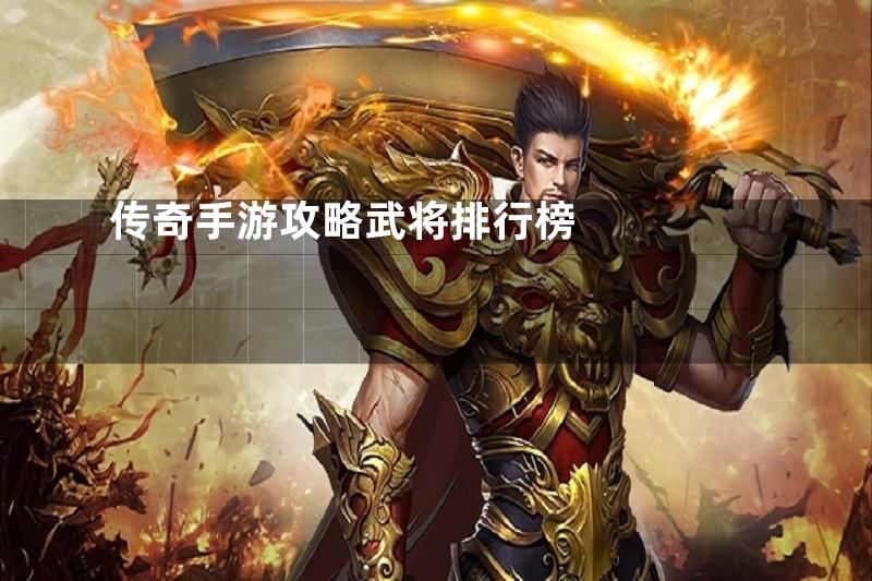 传奇手游攻略武将排行榜