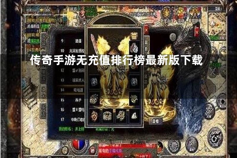 传奇手游无充值排行榜最新版下载