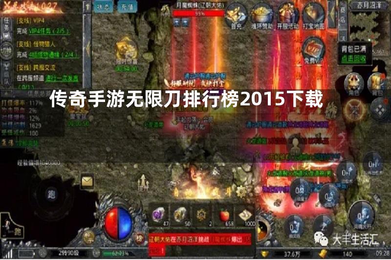 传奇手游无限刀排行榜2015下载