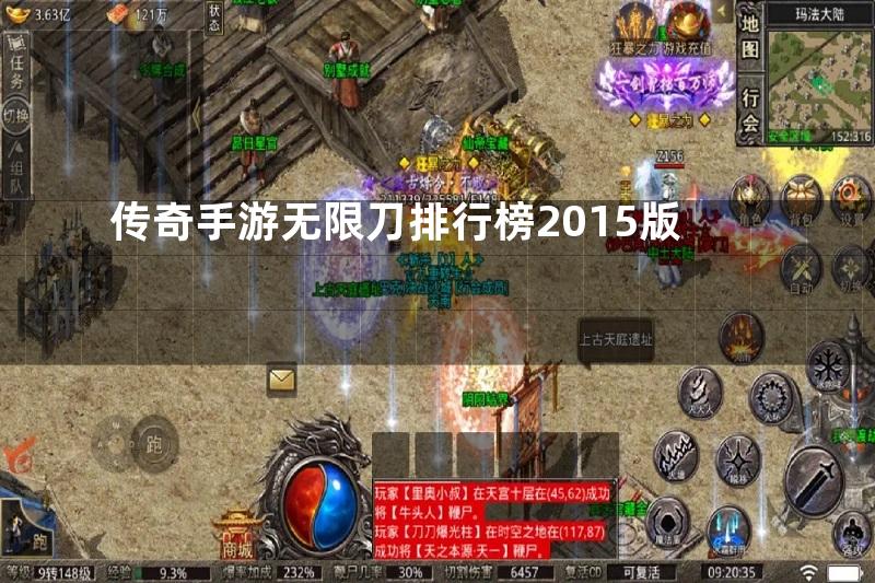 传奇手游无限刀排行榜2015版