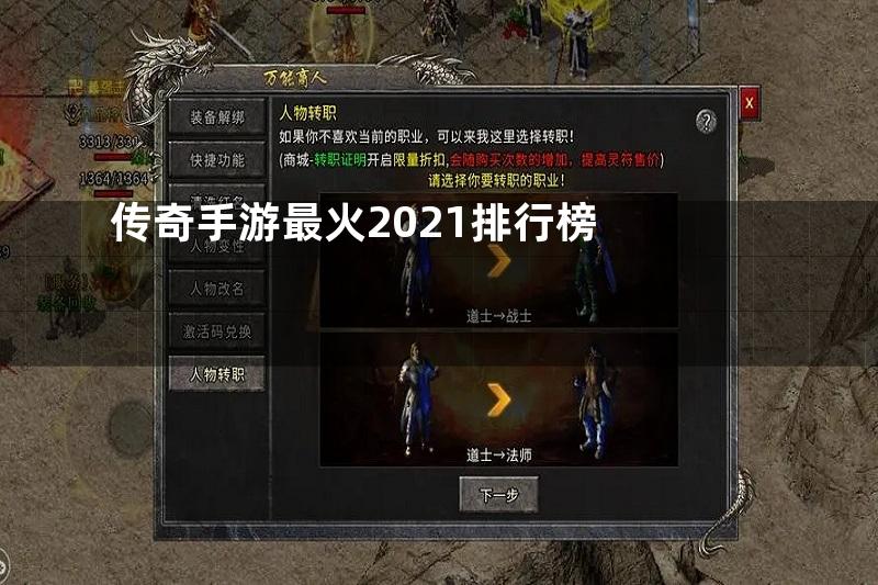 传奇手游最火2021排行榜