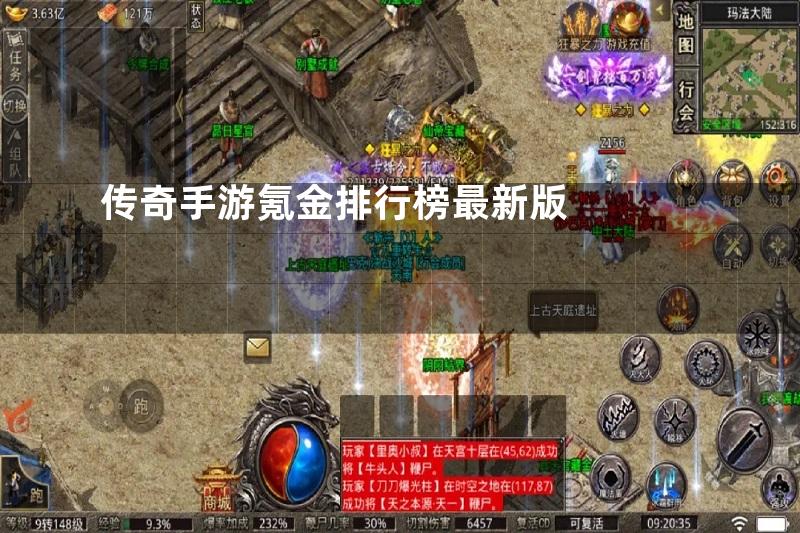 传奇手游氪金排行榜最新版