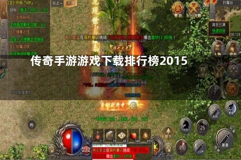 传奇手游游戏下载排行榜2015