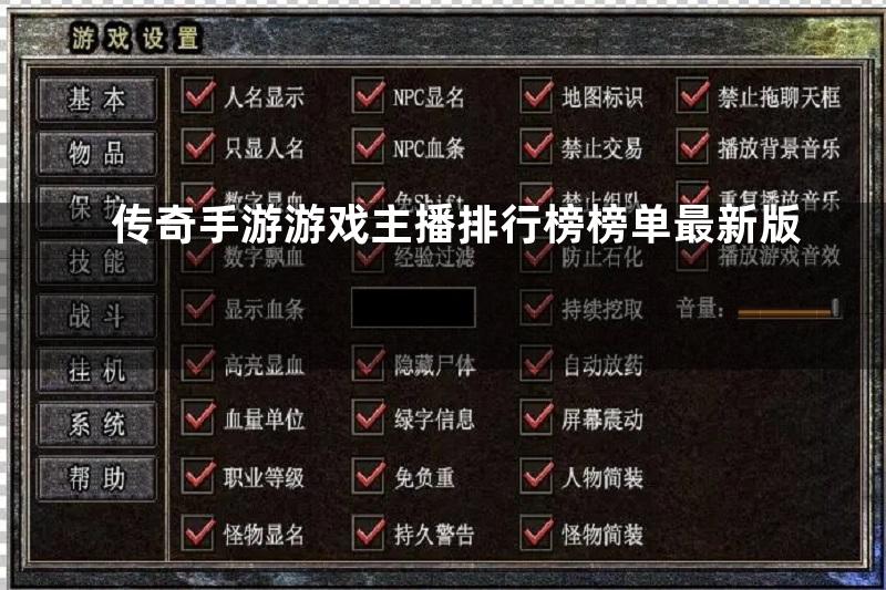 传奇手游游戏主播排行榜榜单最新版