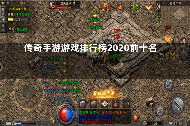 传奇手游游戏排行榜2020前十名