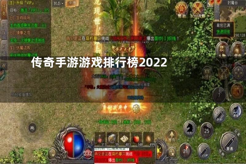 传奇手游游戏排行榜2022