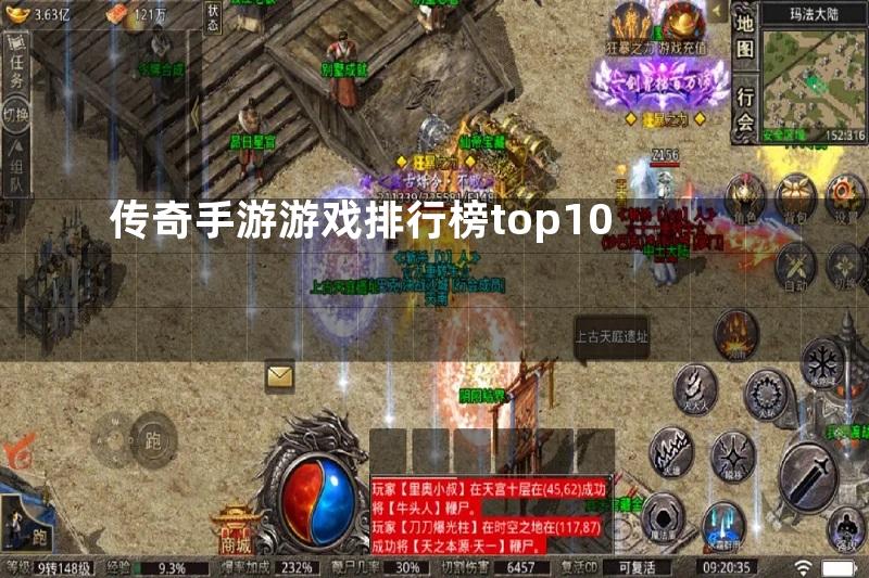 传奇手游游戏排行榜top10