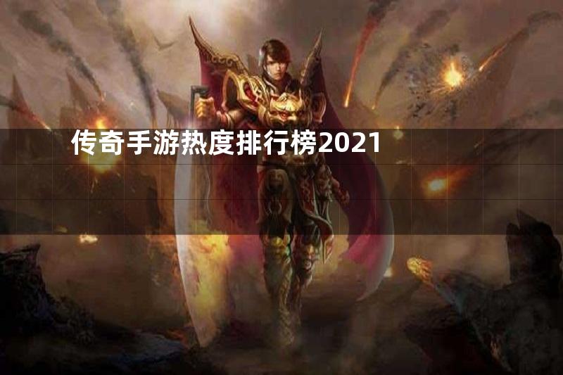 传奇手游热度排行榜2021