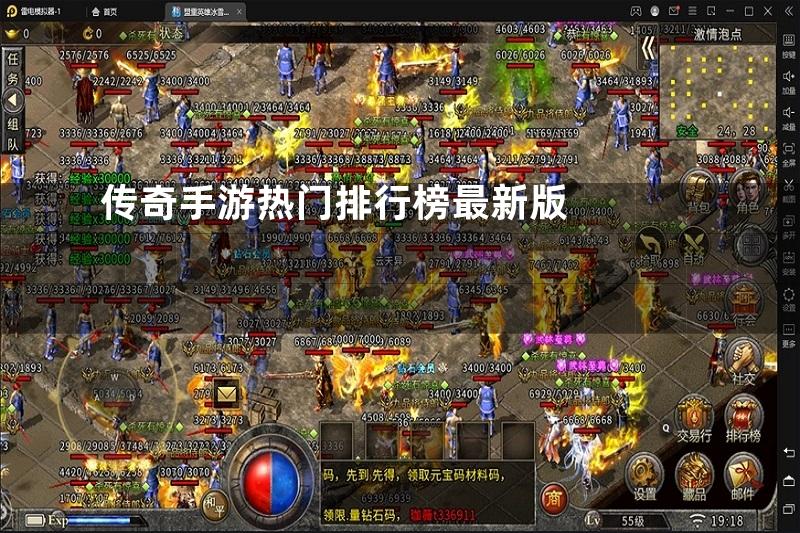 传奇手游热门排行榜最新版