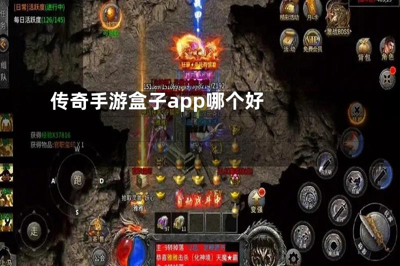 传奇手游盒子app哪个好