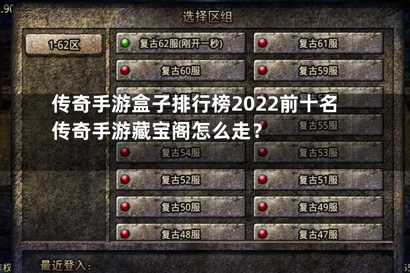 传奇手游盒子排行榜2022前十名传奇手游藏宝阁怎么走？