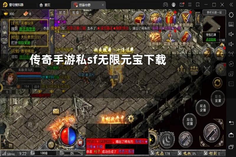 传奇手游私sf无限元宝下载