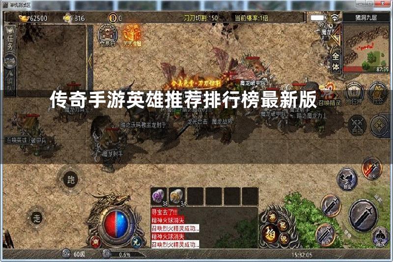 传奇手游英雄推荐排行榜最新版