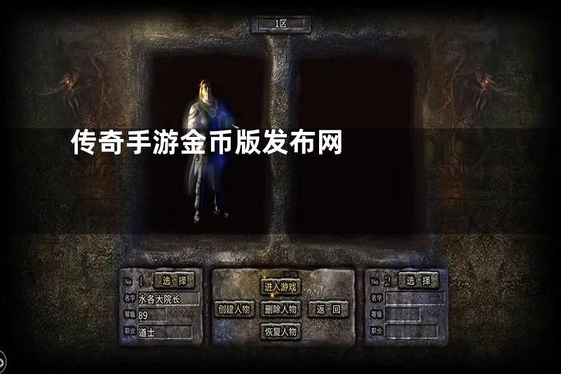 传奇手游金币版发布网