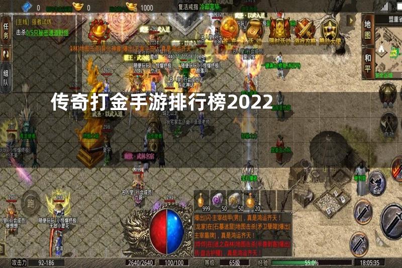 传奇打金手游排行榜2022