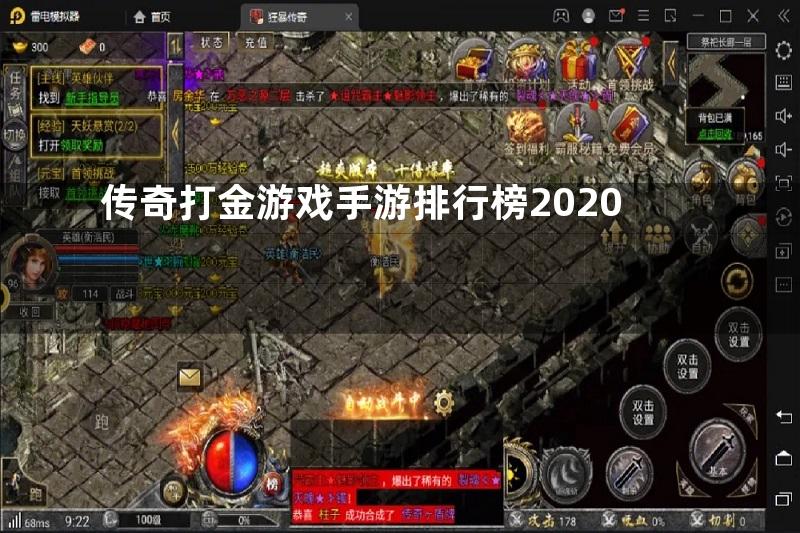 传奇打金游戏手游排行榜2020