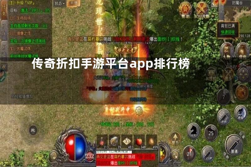 传奇折扣手游平台app排行榜