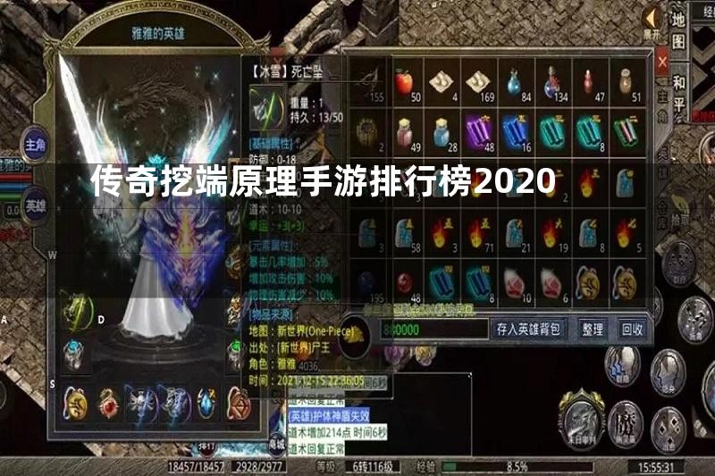 传奇挖端原理手游排行榜2020