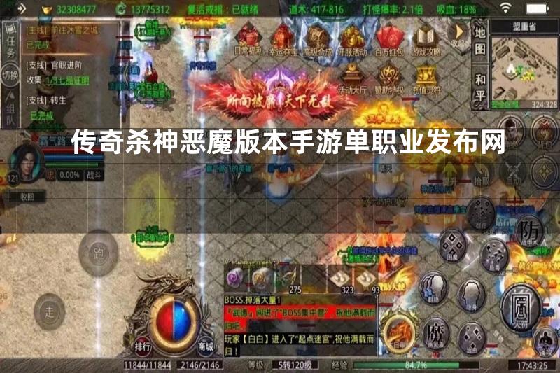 传奇杀神恶魔版本手游单职业发布网