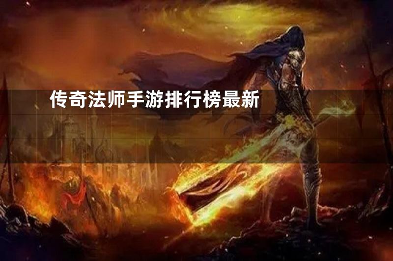 传奇法师手游排行榜最新