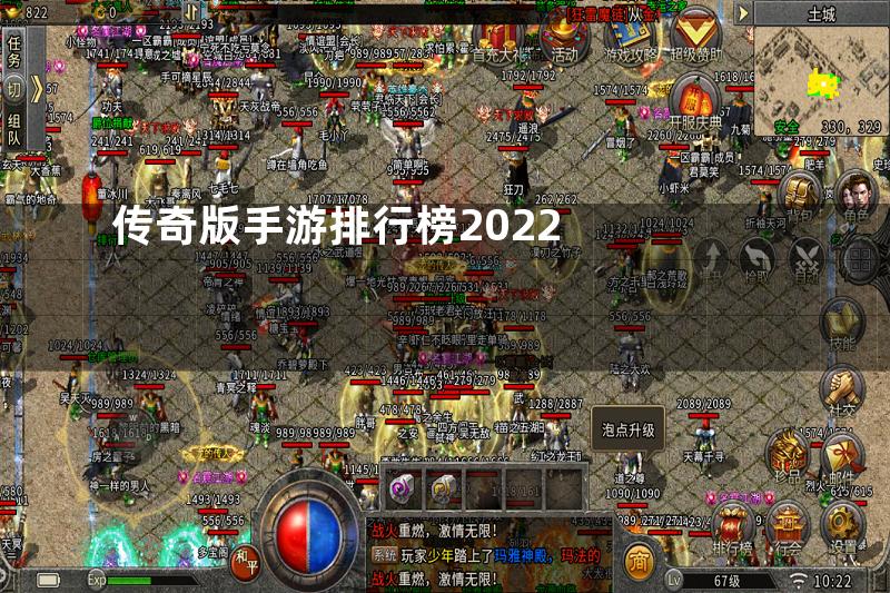 传奇版手游排行榜2022