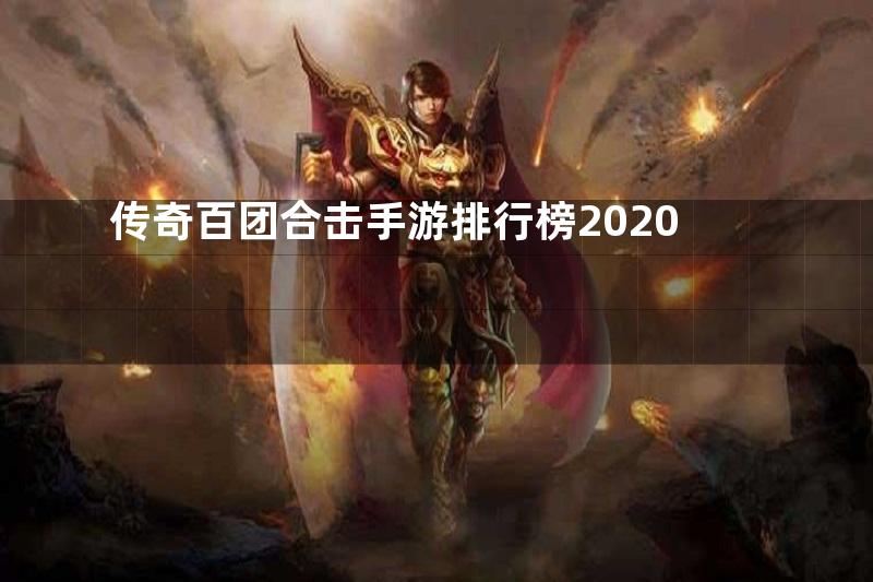 传奇百团合击手游排行榜2020