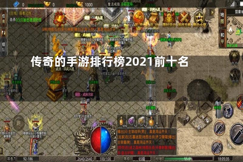 传奇的手游排行榜2021前十名