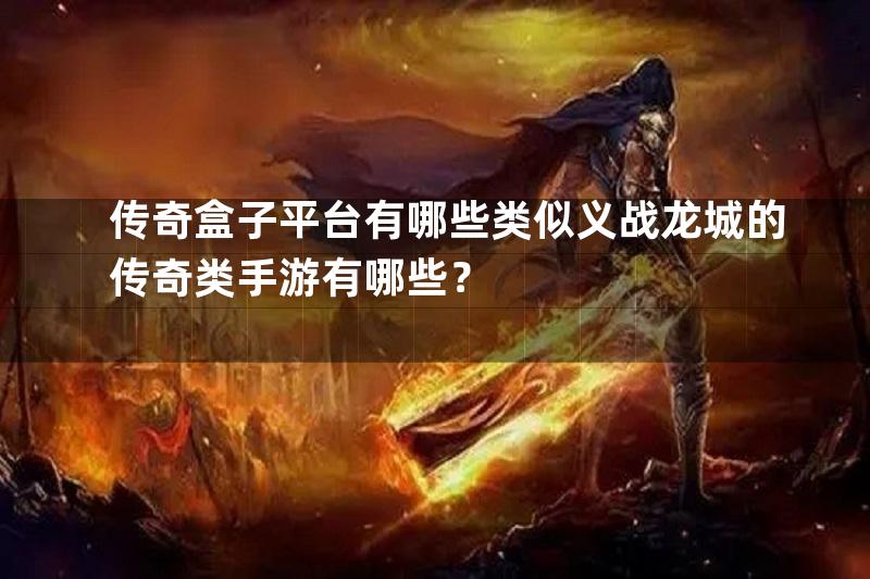 传奇盒子平台有哪些类似义战龙城的传奇类手游有哪些？