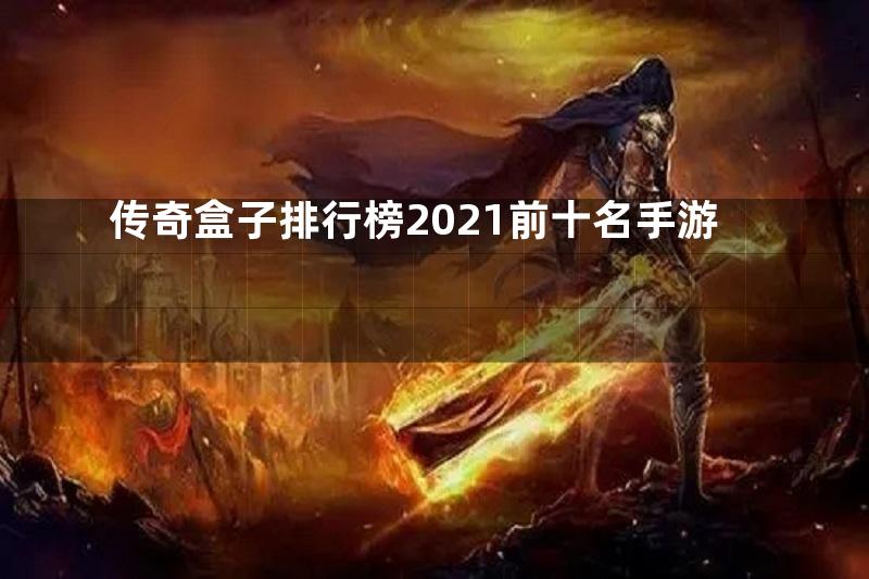 传奇盒子排行榜2021前十名手游