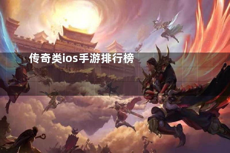 传奇类ios手游排行榜