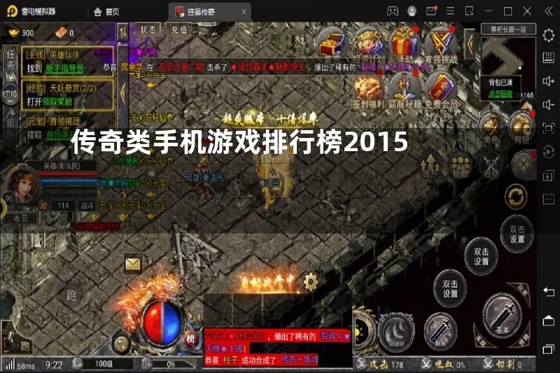 传奇类手机游戏排行榜2015